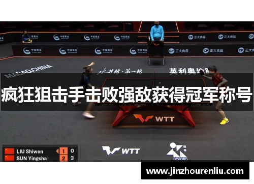 疯狂狙击手击败强敌获得冠军称号