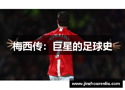 梅西传：巨星的足球史