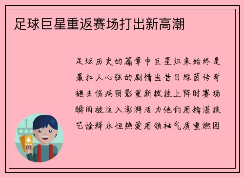 足球巨星重返赛场打出新高潮