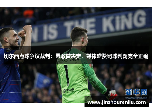 切尔西点球争议裁判：勇敢做决定，媒体盛赞罚球判罚完全正确