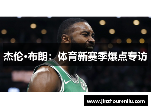 杰伦·布朗：体育新赛季爆点专访